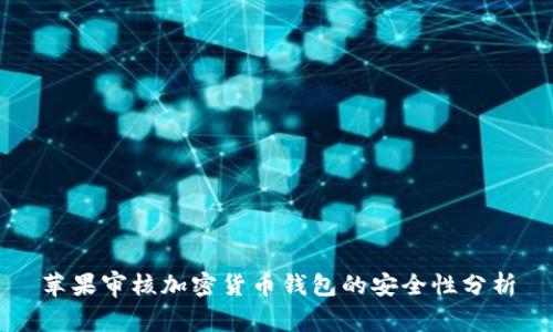 苹果审核加密货币钱包的安全性分析