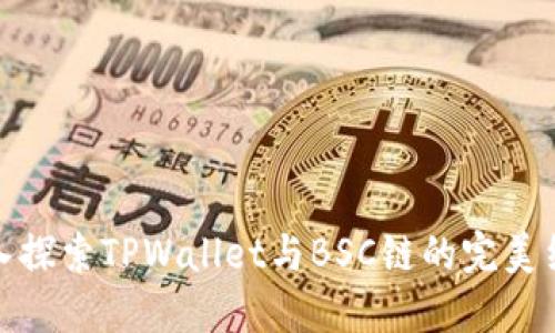深入探索TPWallet与BSC链的完美结合