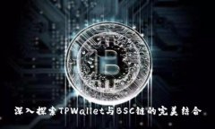深入探索TPWallet与BSC链的完