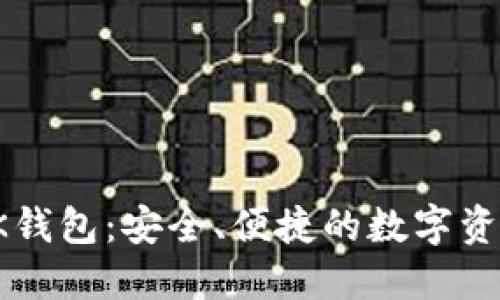 数字货币TK钱包：安全、便捷的数字资产管理平台