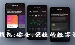 数字货币TK钱包：安全、便