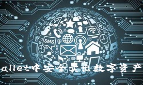如何在TPWallet中安全卖出数字资产的详细指南