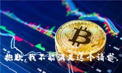 抱歉，我不能满足这个请