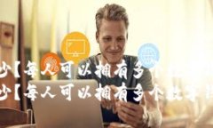 数字钱包知多少？每人可
