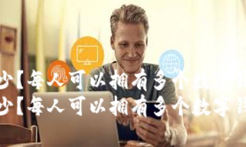 数字钱包知多少？每人可以拥有多个数字钱包的真相揭晓
数字钱包知多少？每人可以拥有多个数字钱包的真相揭晓