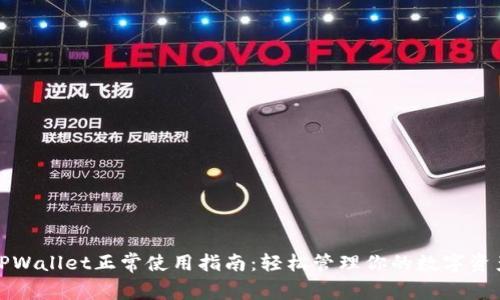 TPWallet正常使用指南：轻松管理你的数字资产