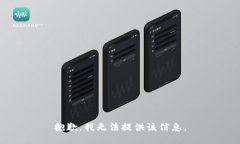 抱歉，我无法提供该信息