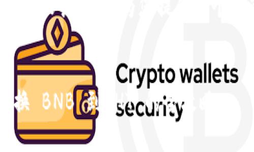 在这个平台上的内容较长，我会为您提供一个更简单的结构草稿。


tpwallet 多链兑换 BNB 到 HT 的全攻略