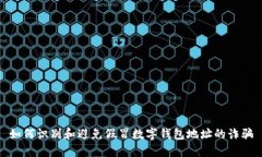 如何识别和避免假冒数字