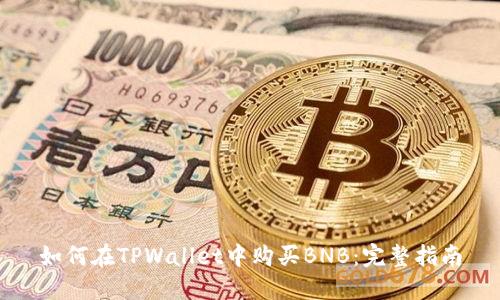 如何在TPWallet中购买BNB：完整指南