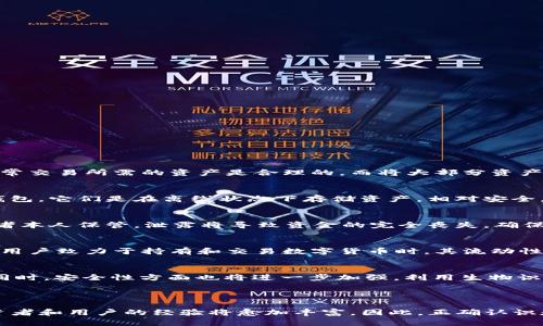   数字货币与钱包数量的未来趋势分析 / 

 guanjianci 数字货币, 钱包数量, 加密货币, 区块链技术, 投资理财 /guanjianci 

---

数字货币与钱包的现状

数字货币，作为一种以数字形式存在的货币，近年来逐渐成为投资和交易的新宠。随着比特币、以太坊等主要数字货币的崛起，全球的投资者和普通用户对数字货币的关注度持续上升。在这样的背景下，数字货币钱包的数量也显著增加，成为越来越多用户管理和储存其数字资产的重要工具。

当前，市场上存在许多种类的数字货币钱包，主要可以分为热钱包和冷钱包。热钱包是指连接到互联网的数字钱包，相对便捷，但因连接网络而增加了安全风险。冷钱包则是离线的，有着更高的安全性，通常用于存储大额资产。在不同的钱包中，用户可以方便地进行交易、管理资产和查看市场行情。

数字货币市场的发展趋势

数字货币市场经历了几轮大的波动，然而，整体趋势向上。随着消耗能源成本的持续上升以及各国对数字货币的监管逐步严格，可能导致部分小型加密货币被淘汰，但这也促使了主流币种的稳健发展。同时，越来越多的机构投资者开始涉足数字货币市场，为这一领域注入了更多的资金和信心。

除了投资和交易应用外，数字货币的实际应用场景也日渐丰富。区块链技术的成熟使得数字货币在跨境支付、商品溯源等领域得到了应用，推动了整个数字货币及区块链行业的发展。数字货币也开始与传统金融结合，如一些银行推出了数字货币存款服务，说明市场对数字货币的接受度在不断提高。

钱包数量的影响因素

钱包数量的增加与数字货币的流行程度密不可分。随着越来越多的人了解并参与数字货币的交易，钱包的需求自然会增加。此外，市场上各种数字货币的增加也推动了钱包数量的增长。每种新出现的数字货币都可能需要一个相应的钱包来存储交易和保管资产。

另外，安全性和便利性成为用户选择钱包的重要因素。越来越多的钱包服务提供商开始关注用户的安全需求，推出多重签名、冷存储等多种技术手段，以提高钱包的安全性。同时，一些新兴的去中心化钱包开始受到用户喜爱，它们提供更高的隐私保护和更好的用户控制，吸引了大量用户注册。

数字货币钱包的种类

目前，数字货币钱包的种类繁多，主要包括以下几类：

1. **热钱包**：热钱包是指常常连接到互联网，适合小额交易与频繁使用，常用的有移动钱包和网页钱包。这些钱包虽然方便，但因其在线状态可能受到黑客攻击，安全性相对较低。

2. **冷钱包**：以硬件钱包和纸钱包为主，在没有互联网连接的情况下存储数字货币，安全性非常高，通常用于长时间保存大额资产。

3. **去中心化钱包**：用户对私钥拥有完全控制权，减少了对中心化机构的依赖，提升了安全性。如MetaMask和Trust Wallet等。

4. **中心化钱包**：由特定机构管理，用户在该平台上注册并存储资产，适合新手用户，但需要信任该机构的安全措施。

数字货币钱包如何选择

用户在选择数字货币钱包时，应根据自身需求和使用场景进行选择。以下是一些建议：

1. **安全性**：首先考虑钱包的安全性，建议选择支持多重签名和冷存储的服务。

2. **使用便捷性**：不同钱包的操作界面和用户体验各不相同，可以根据自身水平选择相应的产品。

3. **支持的币种**：如果你打算持有多种数字货币，需要选择支持多币种的钱包。

4. **社区和项目背景**：选择建设良好、用户评价高的钱包，避免使用不成熟的项目。

常见问题解答

h41. 数字货币是否安全？/h4
数字货币的安全性主要取决于存储和交易的方式。选择安全性高的钱包是确保资产安全的重要第一步。热钱包虽然便捷，但由于连接互联网容易受到攻击，因此存储少量日常交易所需的资产是合理的，而将大部分资产存储在冷钱包中是更安全的选择。此外，注意保管好私钥，绝不能将其泄露给任何人，这也是保护资产的重要策略。

h42. 如何存储数字货币？/h4
存储数字货币的方式主要有两种，热钱包与冷钱包。热钱包适合快速交易与日常使用，但应当配合安全措施如启用双因素认证等；而冷钱包适用于长期存储，可以选择硬件钱包，它们是在离线状态下存储资产，相对安全。此外，纸钱包也是一种冷存储的方法，可以将私钥和公钥打印出来，但需确保存放环境的安全。

h43. 数字货币钱包的私钥和公钥有什么区别？/h4
在数字货币中，私钥和公钥是用来进行资产管理和交易的重要安全凭证。公钥相当于账户号码，可以公开分享，用于接收数字货币；而私钥则是进行交易的关键，只能由持有者本人保管，泄露将导致资金的完全丧失。确保私钥的安全是保护资产的核心原则，通常不建议将其保留在在线环境中。

h44. 钱包数量会影响数字货币的交易量吗？/h4
钱包的数量与市场的活跃程度直接相关。一般而言，钱包数量的增加通常意味着更多的用户正在交易或持有数字货币，这对于市场交易量是一个正向的促进因素。当有更多用户致力于持有和交易数字货币时，其流动性和交易活动也会随之增加，因此钱包数量可以被视作市场健康状况的一项指标。

h45. 未来数字货币钱包的发展趋势是什么？/h4
未来，数字货币钱包的发展趋势将更加聚焦在用户体验和安全性。随着技术的进步，钱包可能会整合更多功能，如资产管理、市场分析、自动化交易等，以提供更全面的服务。同时，安全性方面也将进一步加强，利用生物识别、区块链技术等新兴技术，来提高用户资产的保护。此外，随着数字货币在实体经济中应用的深入，钱包将可能与传统金融系统进行更紧密的结合，以满足用户的多变需求。

---

总结：数字货币和钱包的未来发展紧密联系，相关市场的健康与否也会反映在钱包数量的变化上。在未来的日子里，随着数字货币及区块链技术的不断完善和应用深化，投资者和用户的经验将愈加丰富，因此，正确认识和使用数字货币及其钱包，将是每位用户必备的素养。