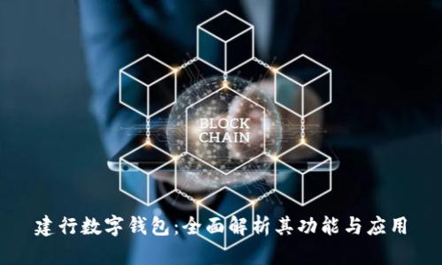 建行数字钱包：全面解析其功能与应用