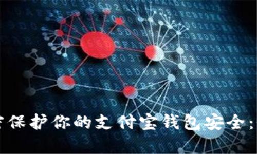 如何加密保护你的支付宝钱包安全：全面指南