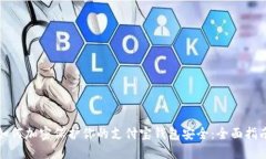 如何加密保护你的支付宝