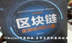 TPWallet下载指南：多平台获