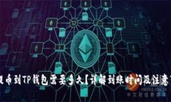 HT提币到TP钱包需要多久？