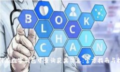 如何在数字钱包中查询获