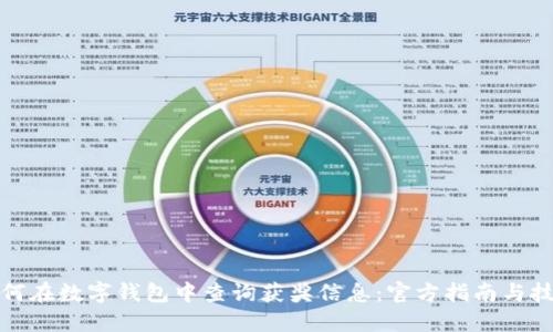如何在数字钱包中查询获奖信息：官方指南与技巧