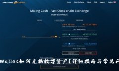 新版TPWallet如何兑换数字资