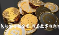 数字钱包的安全性分析：