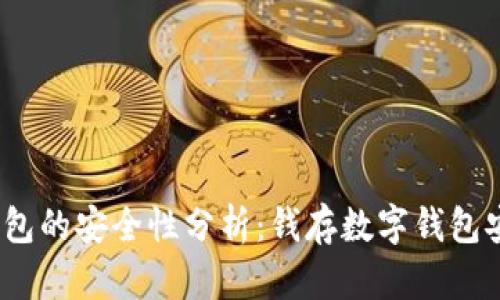数字钱包的安全性分析：钱存数字钱包安全吗？
