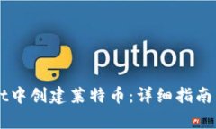 如何在TPWallet中创建莱特币