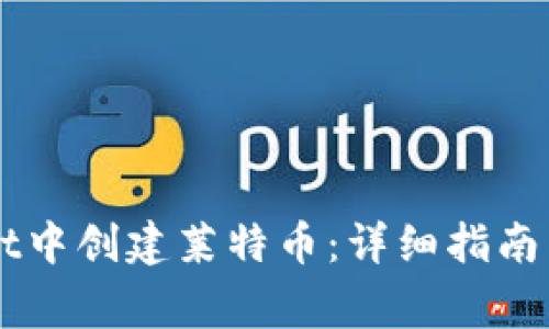 如何在TPWallet中创建莱特币：详细指南与常见问题解析