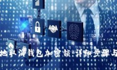 如何安全地取消钱包加密