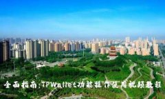 全面指南：TPWallet功能操作