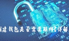 TPWallet创建钱包是否需要联