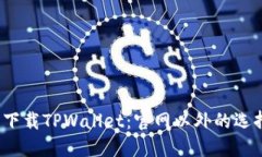 如何安全下载TPWallet：官网
