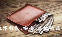 深度解析红狮数字钱包：