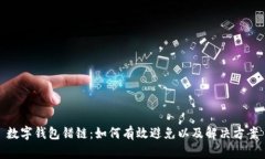 数字钱包错链：如何有效
