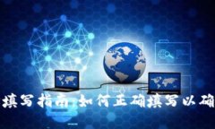 数字钱包地址填写指南：