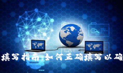 数字钱包地址填写指南：如何正确填写以确保安全和准确