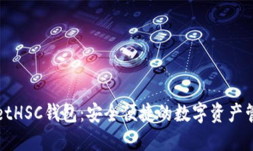 TPWalletHSC钱包：安全便捷的数字资产管理工具