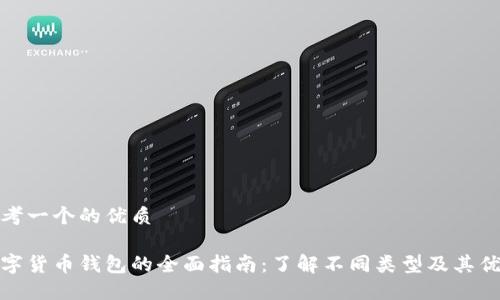 思考一个的优质

数字货币钱包的全面指南：了解不同类型及其优势