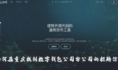  如何在重庆找到数字钱包
