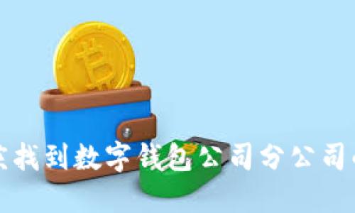  如何在重庆找到数字钱包公司分公司的招聘信息？
