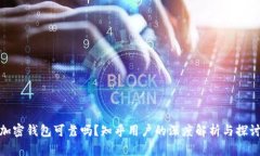 加密钱包可靠吗？知乎用