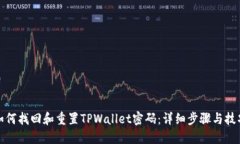 如何找回和重置TPWallet密码