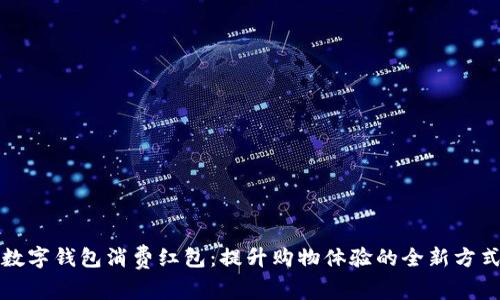 数字钱包消费红包：提升购物体验的全新方式