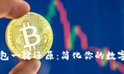 区块链钱包一键还原：简化你的数字资产管理