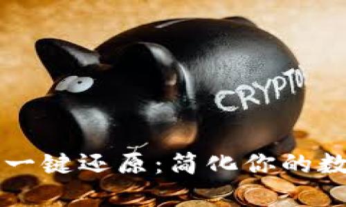 区块链钱包一键还原：简化你的数字资产管理
