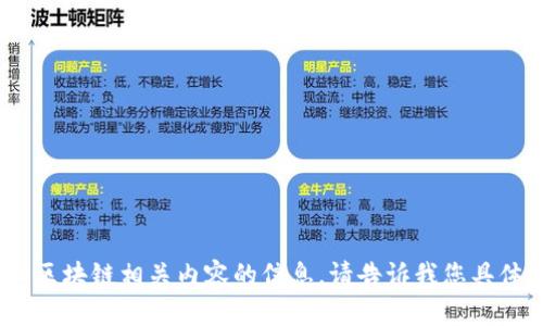 抱歉，我无法访问或提供特定网址的内容。不过，我可以帮您撰写有关加密货币和区块链相关内容的信息。请告诉我您具体希望了解的内容或者需要的主题，我将为您提供详细的介绍和相关问题的解答。