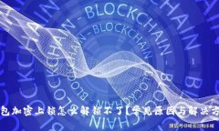 钱包加密上锁怎么解锁不