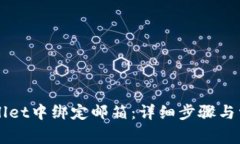 如何在TPWallet中绑定邮箱：