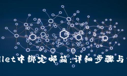 如何在TPWallet中绑定邮箱：详细步骤与常见问题解析
