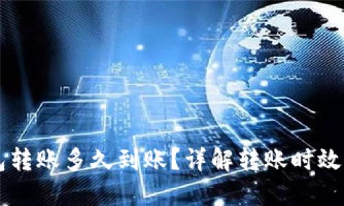 区块链钱包转账多久到账？详解转账时效与影响因素
