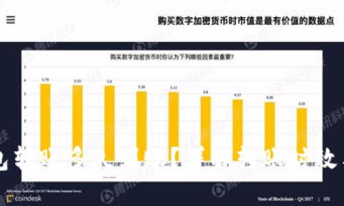 区块链钱包转账多久到账？详解转账时效与影响因素